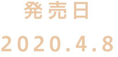 発売日 2020.4.8 