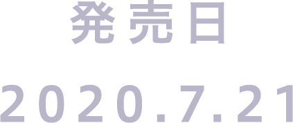 発売日 2020.7.21 