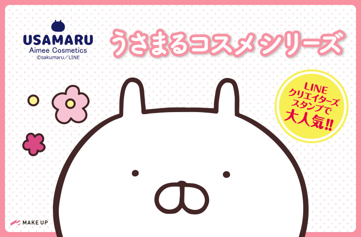 USAMARU Aimee Cosmetics メイクアップオンラインストア