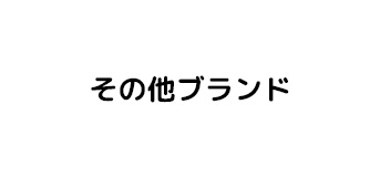 その他ブランド