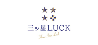 三ツ星LUCK