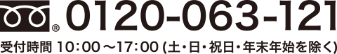 フリーダイヤル