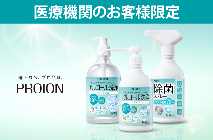 proion_categoryTOP_730_480_M.jpg　子カテTOP