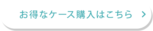 お得なケース購入はこちら