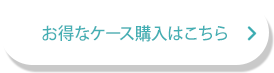 お得なケース購入はこちら