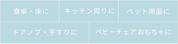 [食事の前に][トイレの後に][お金に触れた後に][水が使えないときに]