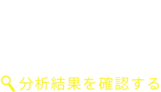 日本の第三者検査機関にて濃度検査済み[分析結果を確認する]