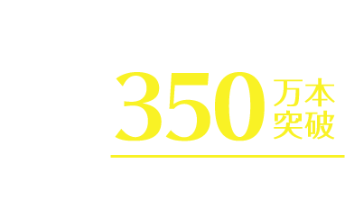 累計販売本数350万本突破※1 ※12020年4月～2020年6月現在（メイクアップ調べ）