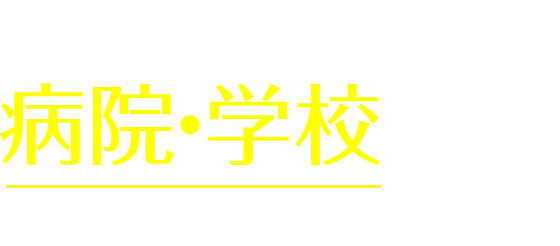 国内1,500以上の現場※2で使用 ※2 日本国内における病院・歯科医院